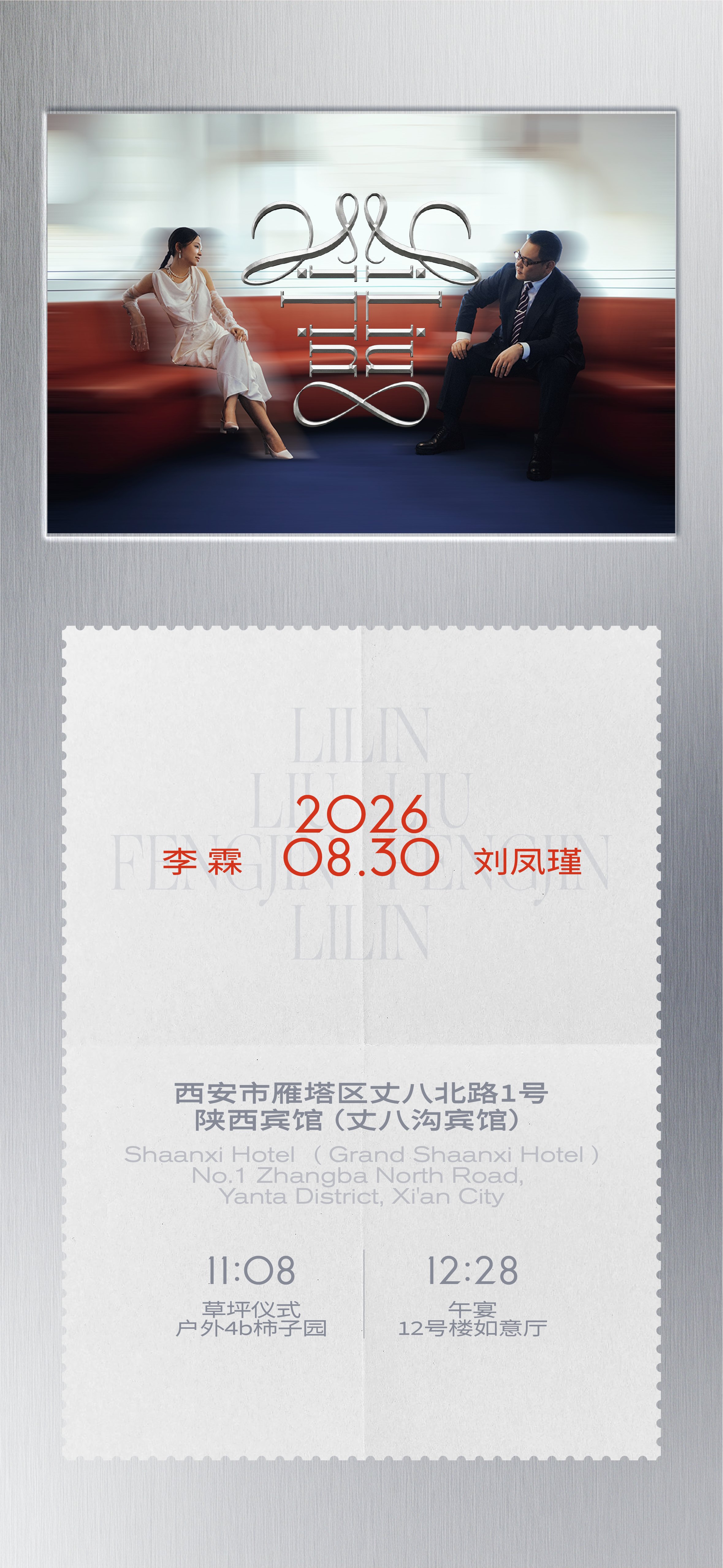 李霖与刘凤瑾的婚礼邀请函